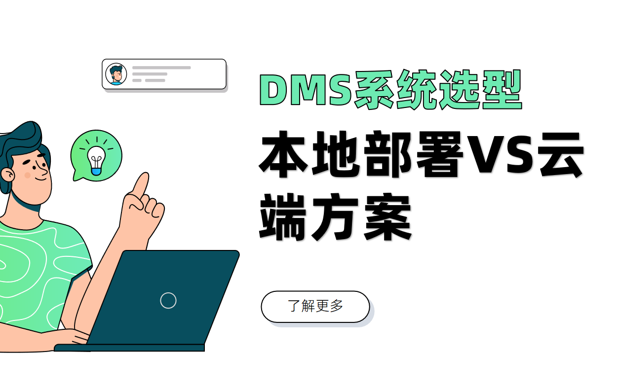 DMS系統選型：本地部署VS云端方案