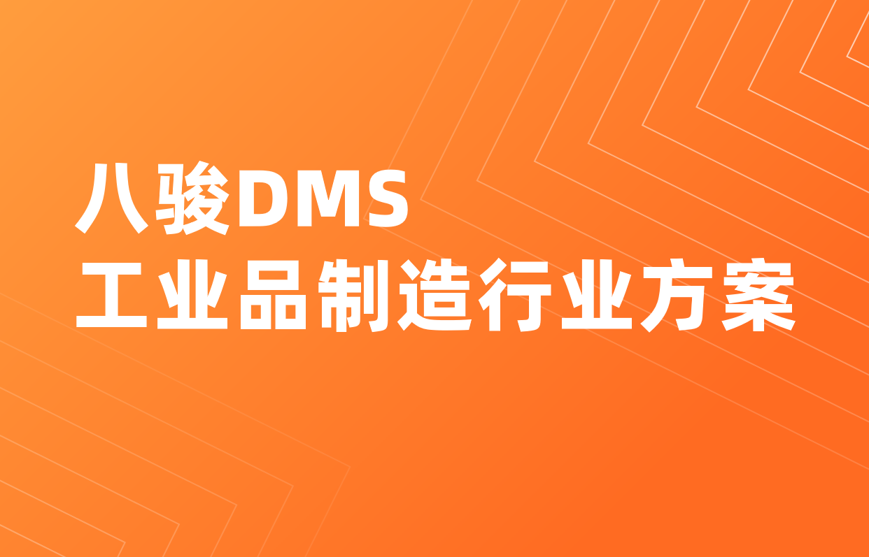 工業品渠道管理系統