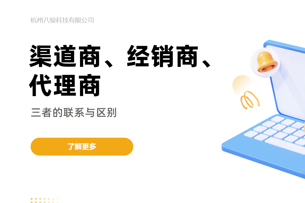 渠道商、經(jīng)銷商、代理商