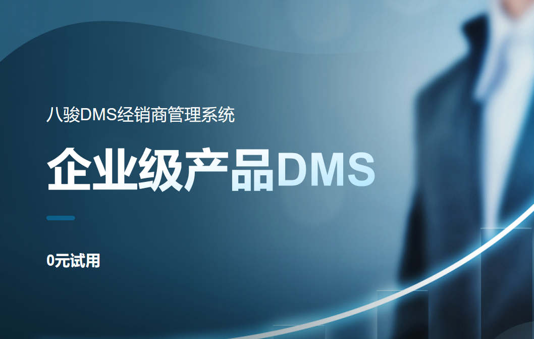 企業(yè)級(jí)產(chǎn)品DMS系統(tǒng)