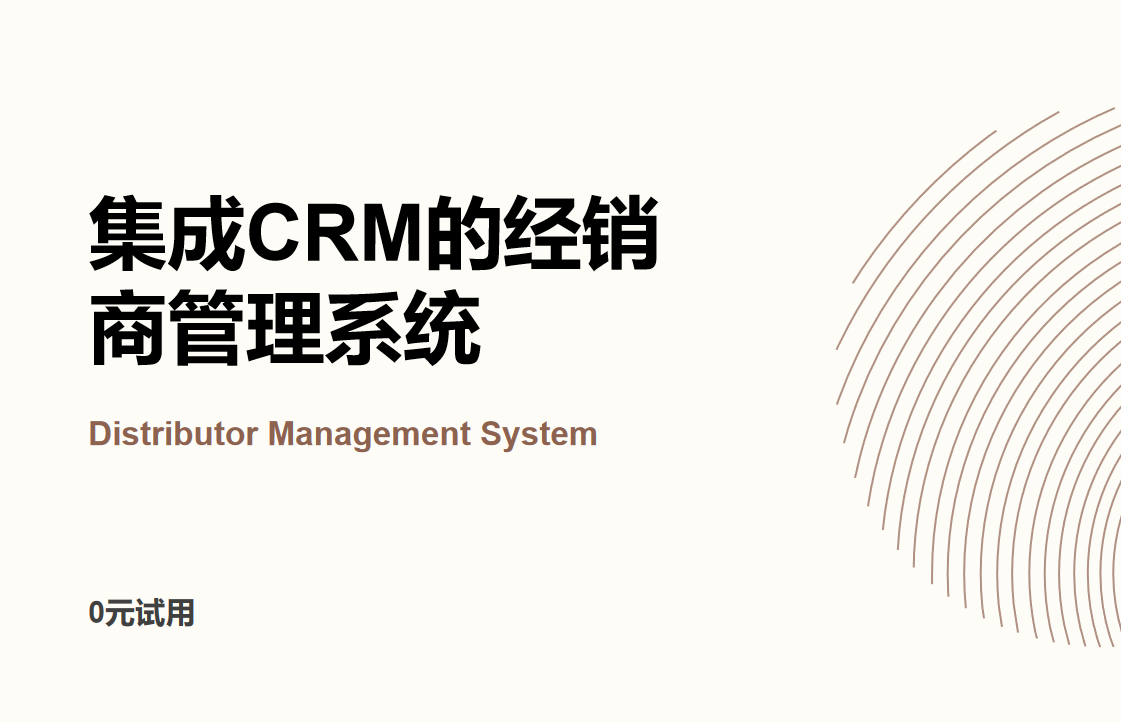 集成CRM的經銷商管理系統(DMS)