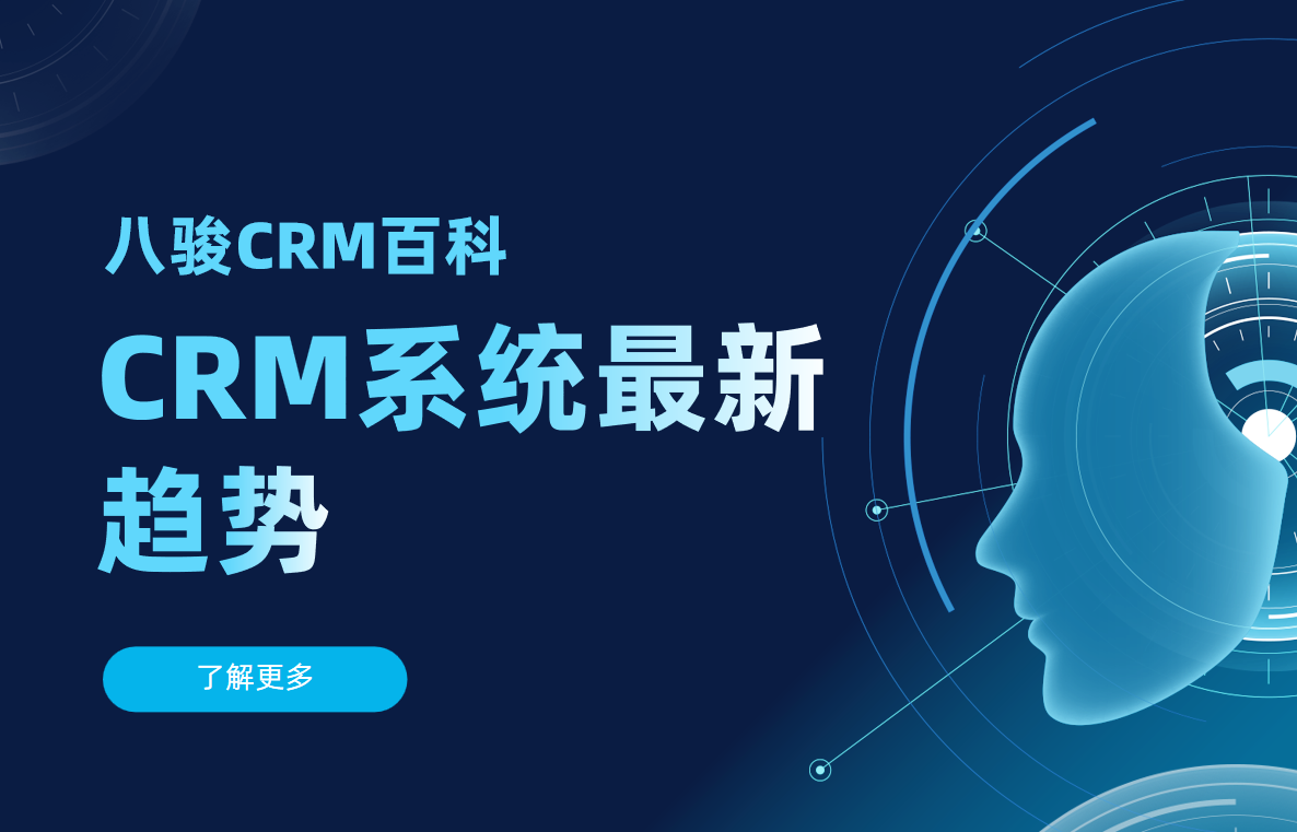 CRM系統最新趨勢