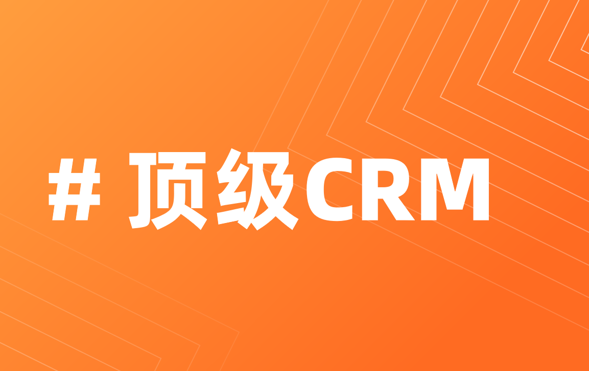 國內(nèi)外主流CRM