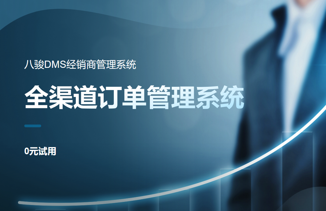 全渠道訂單管理系統