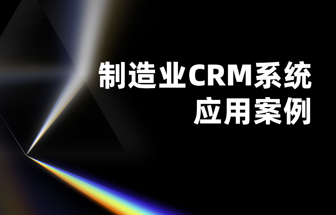 制造業CRM系統應用案例