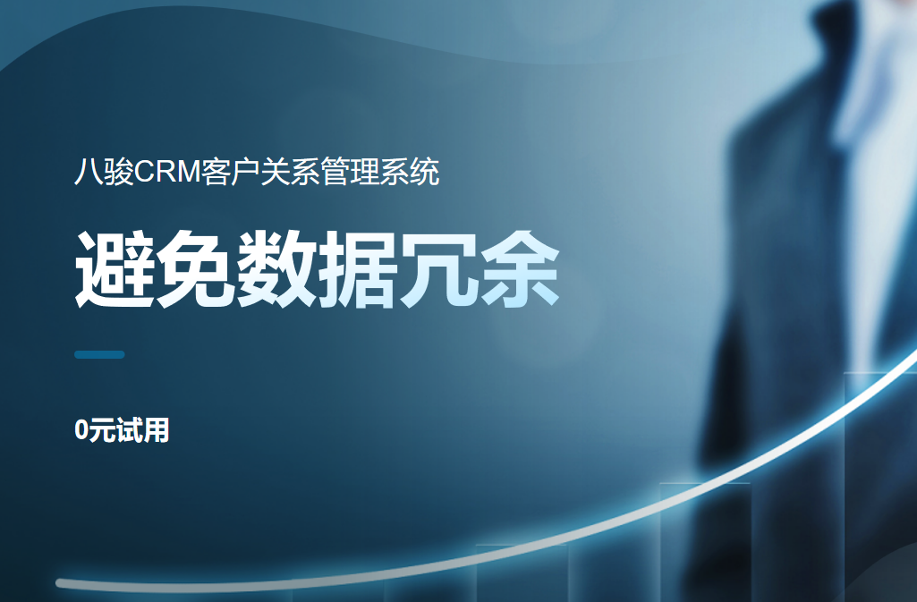 CRM系統如何避免數據冗余