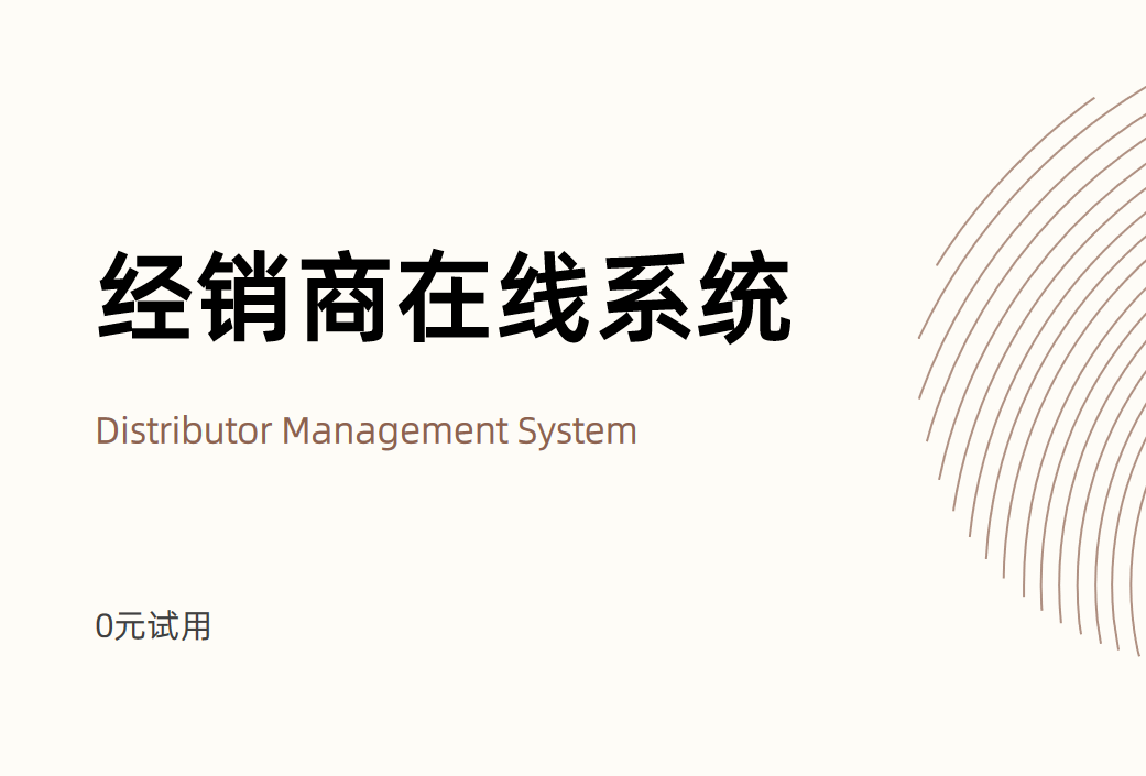經(jīng)銷商在線系統(tǒng)