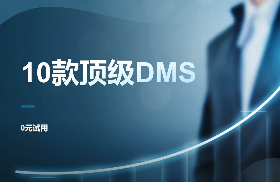 頂級DMS經銷商管理系統