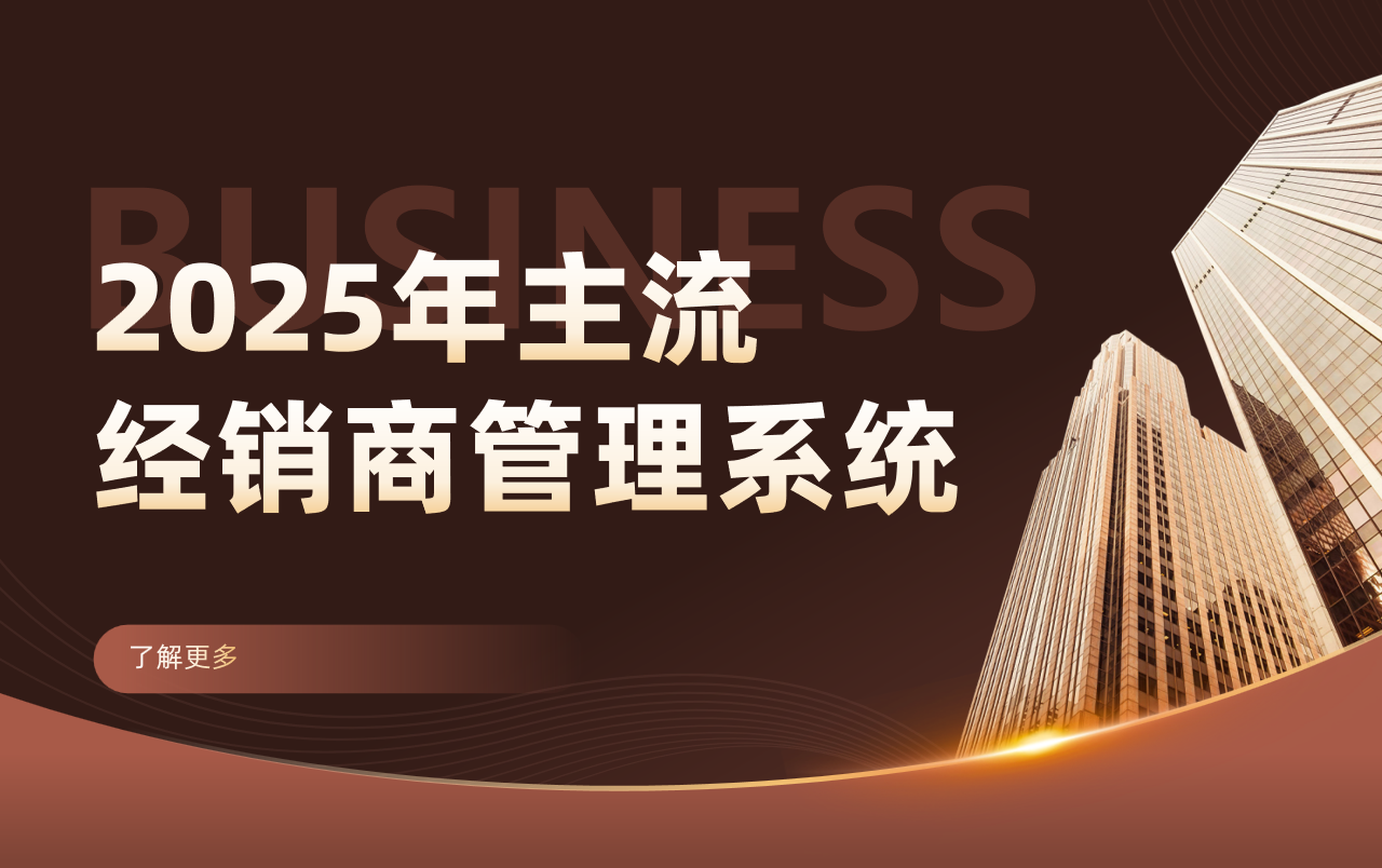 經銷商管理系統