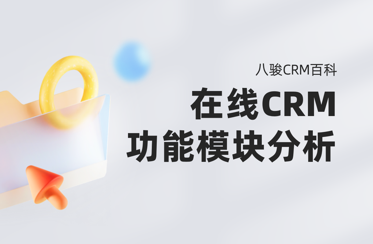 在線CRM系統(tǒng)功能模塊分析