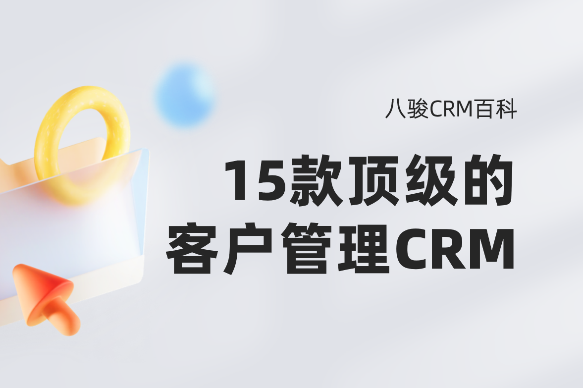頂級的15款客戶管理CRM系統