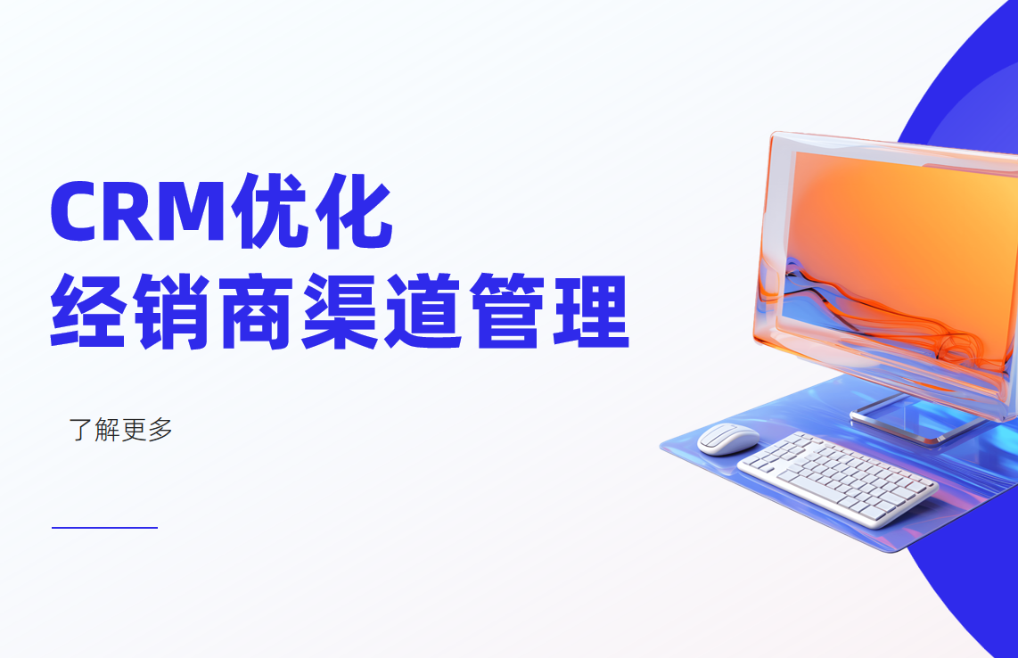 如何通過CRM系統優化經銷商渠道管理？