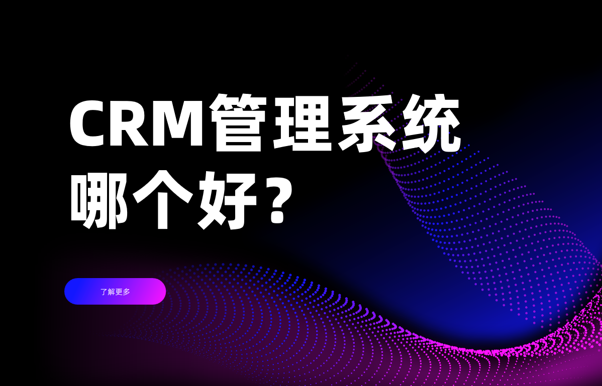 CRM管理系統