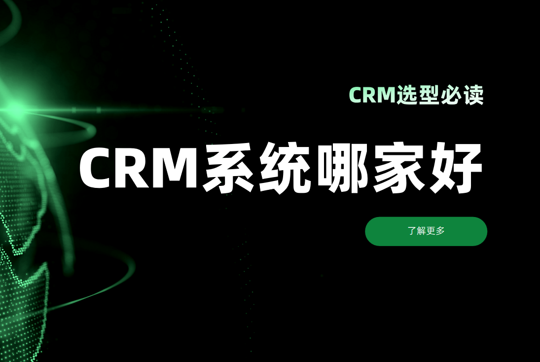 CRM選型必看！CRM客戶管理系統哪家好？