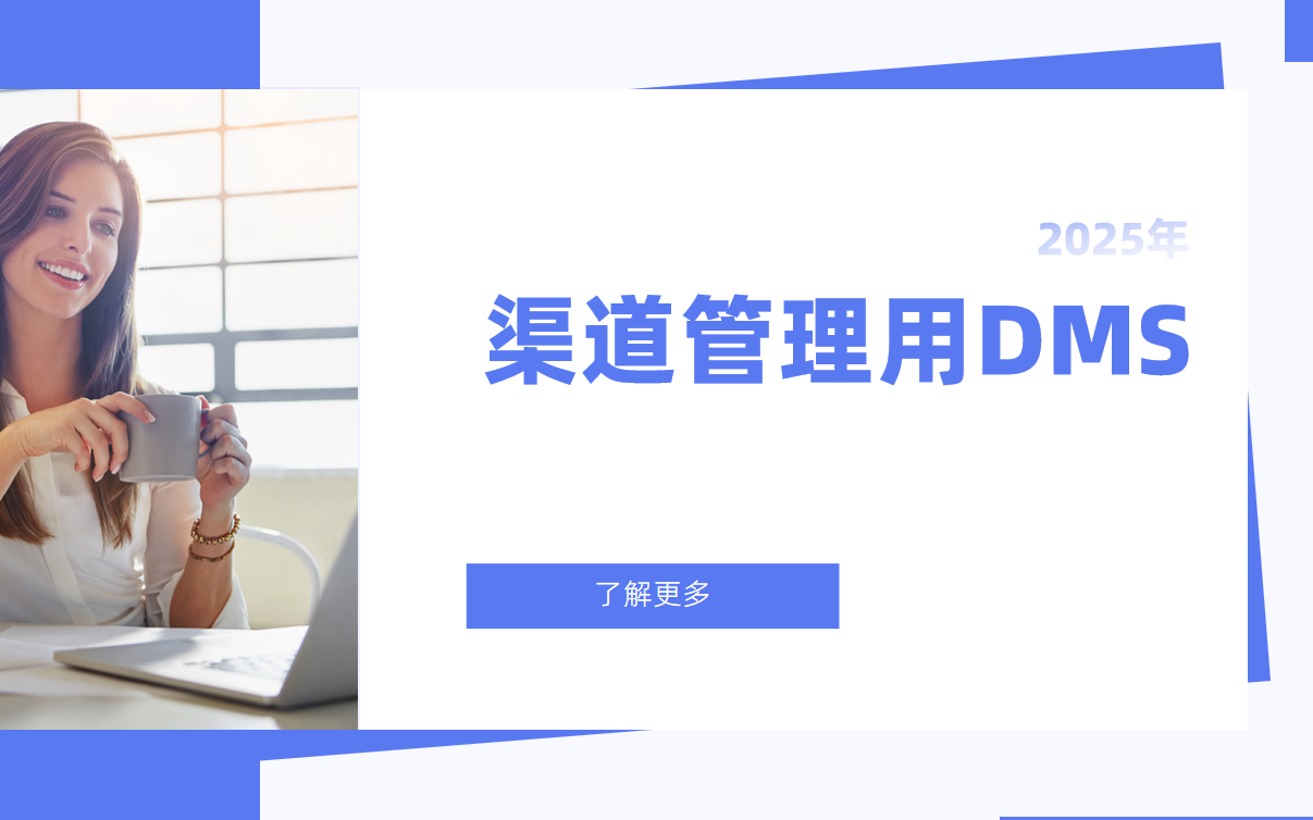 渠道管理