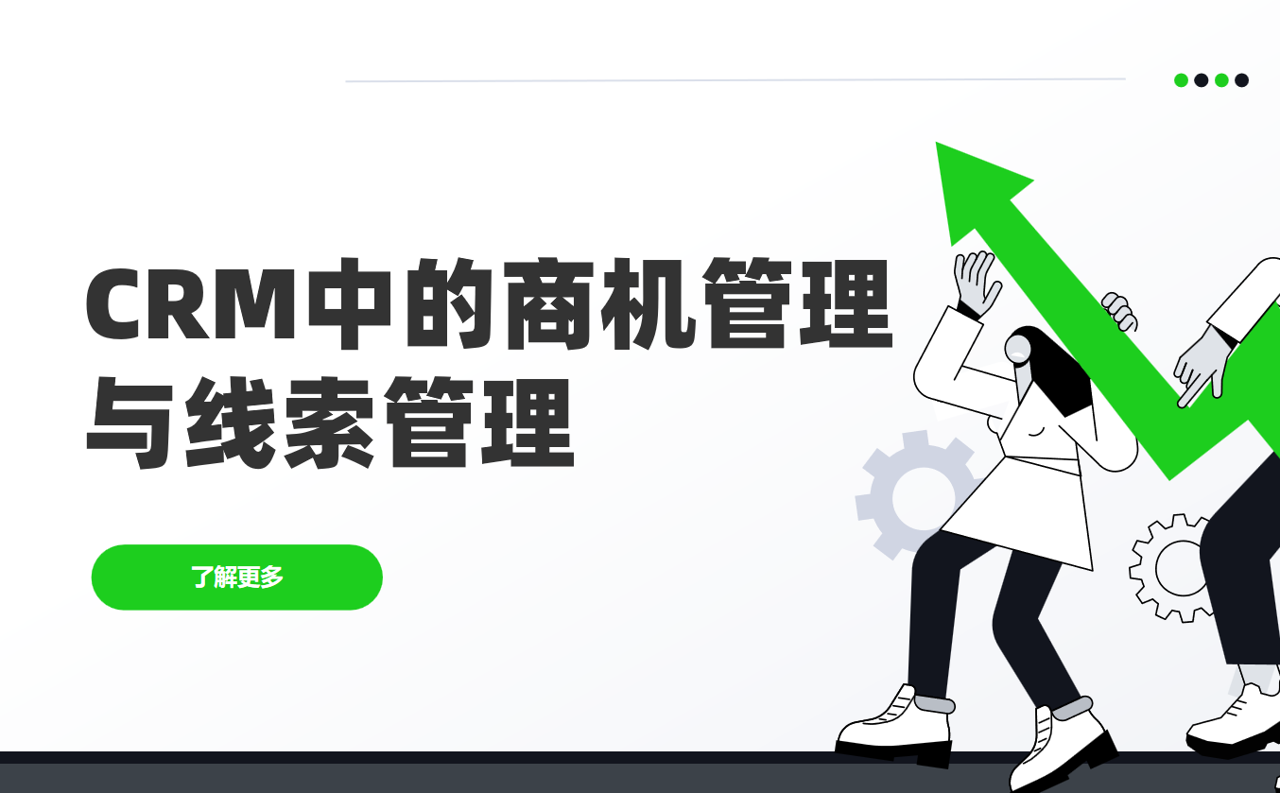 商機管理和線索管理