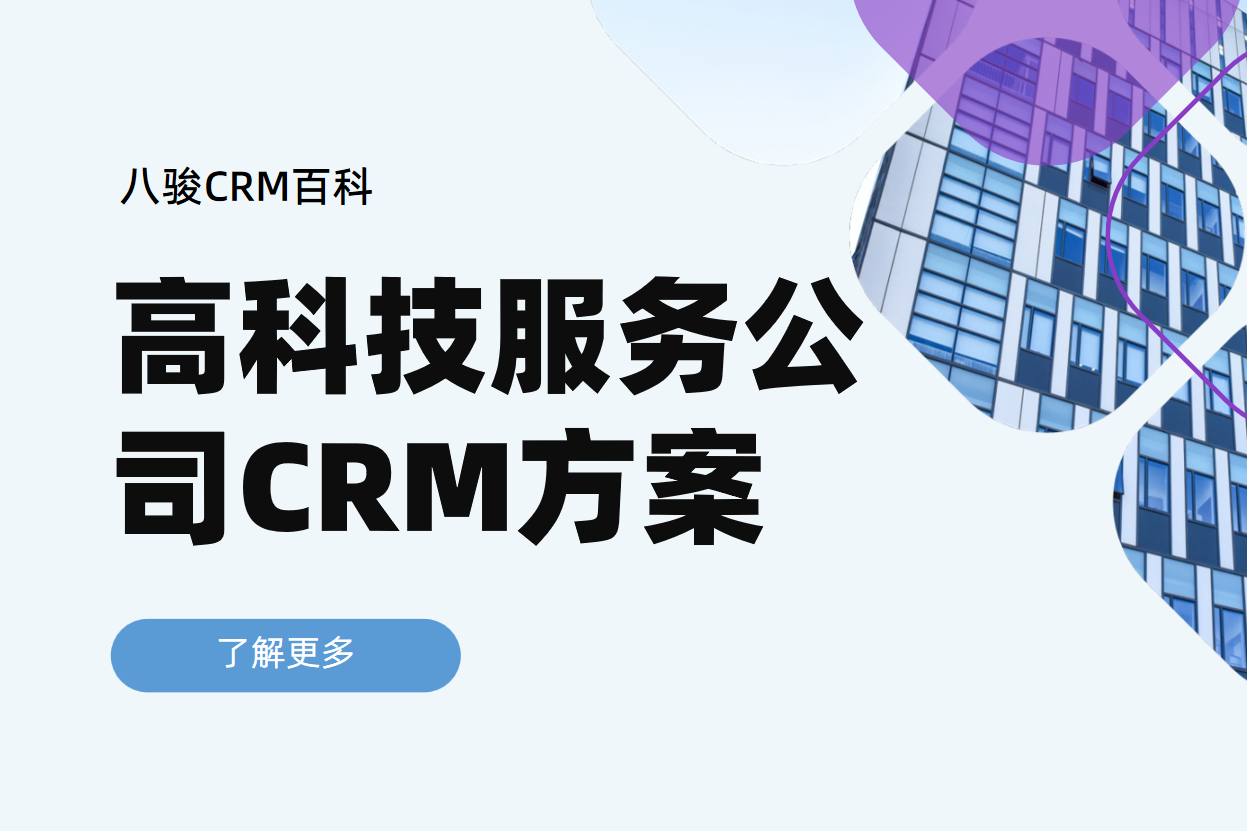 高科技服務公司CRM方案