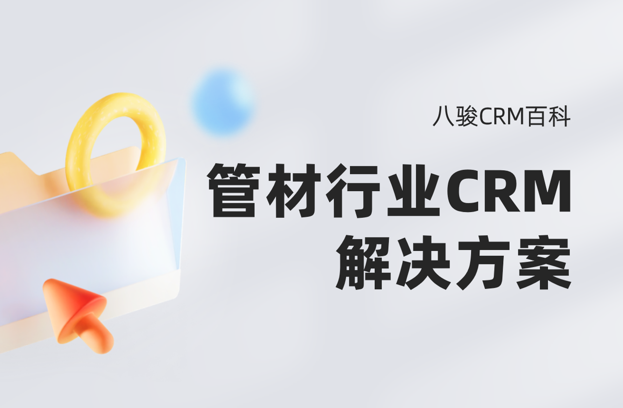 管材行業(yè)CRM解決方案