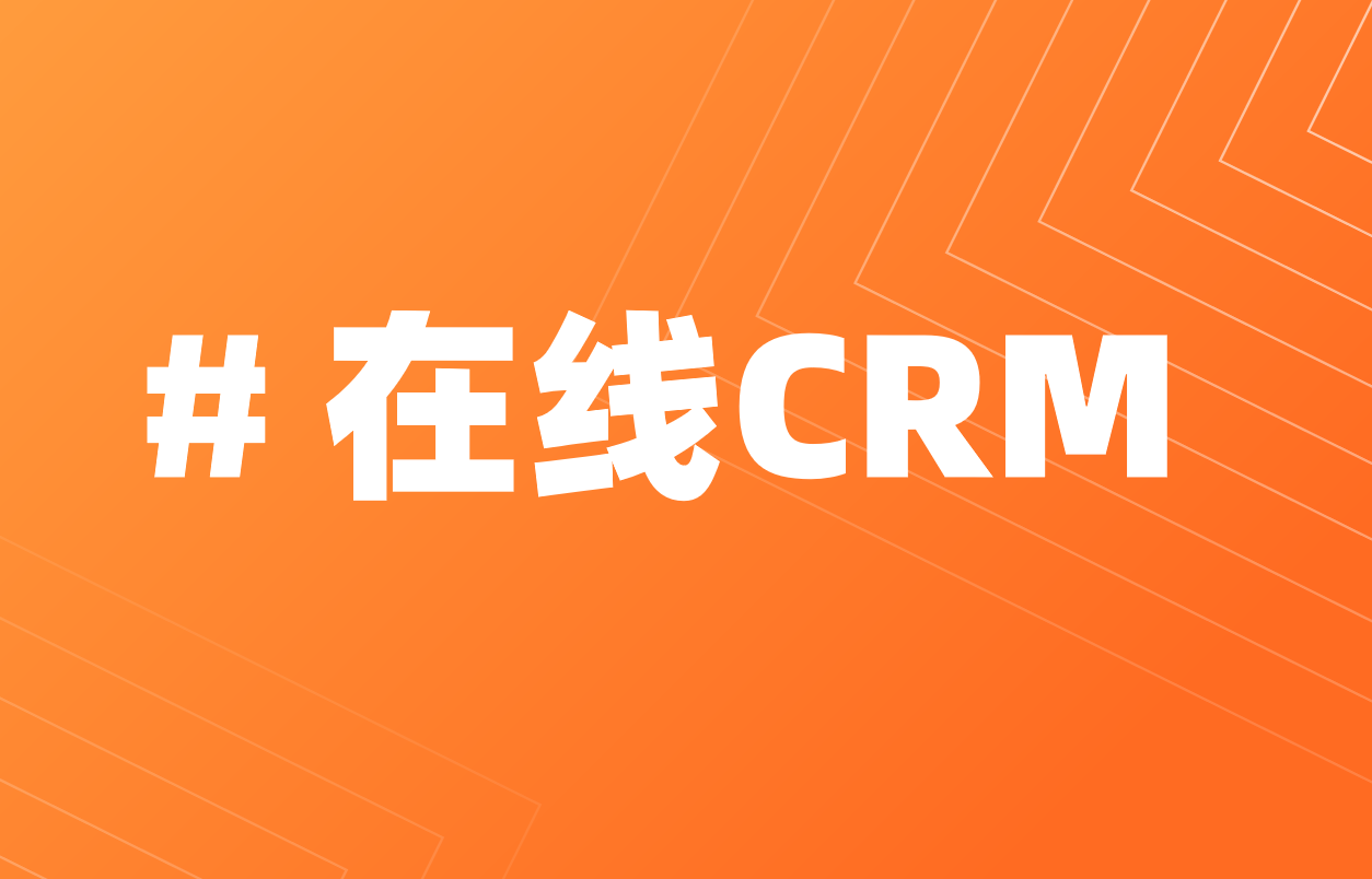 在線CRM