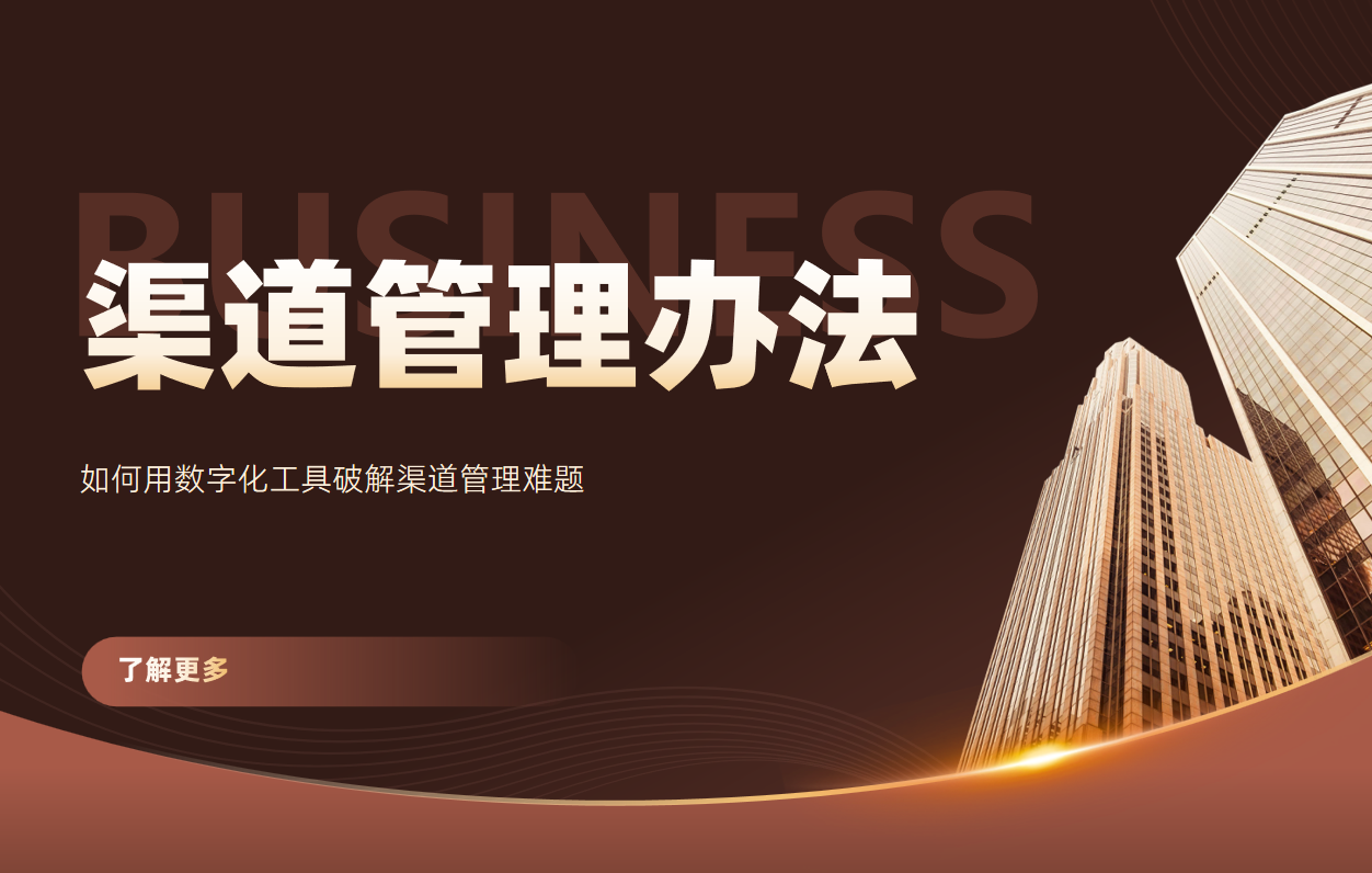 渠道管理的具體辦法