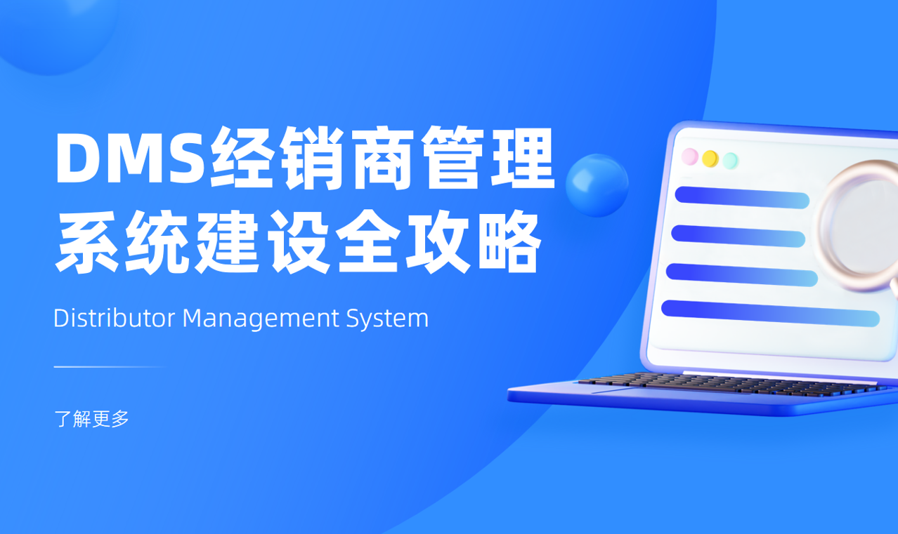 DMS經(jīng)銷(xiāo)商管理系統(tǒng)建設(shè)全攻略
