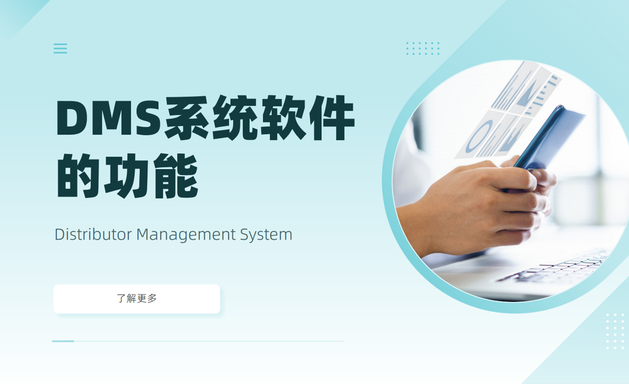 DMS系統軟件的功能