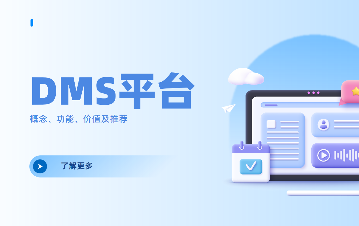 DMS平臺