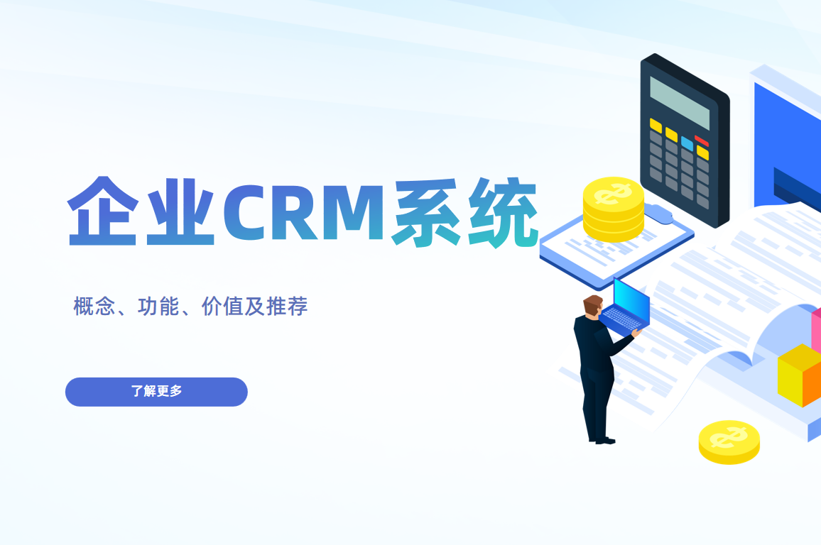 企業CRM系統
