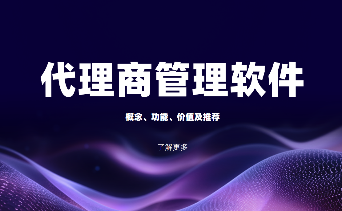 DMS代理商管理軟件