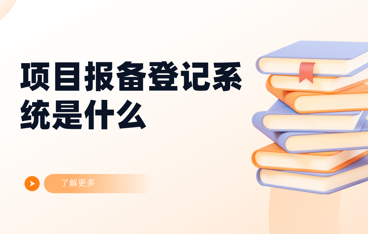 項目報備登記系統(tǒng)
