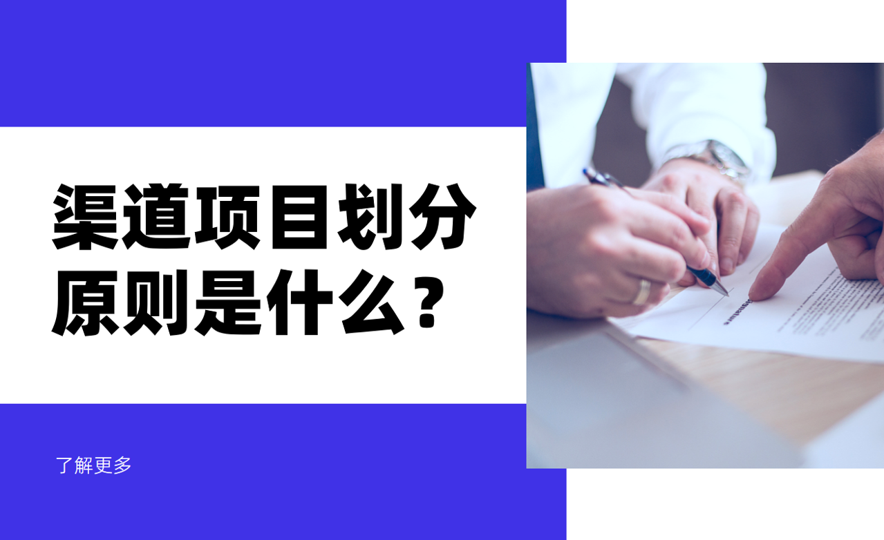 渠道項(xiàng)目劃分原則