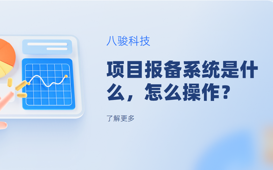 項(xiàng)目報(bào)備系統(tǒng)