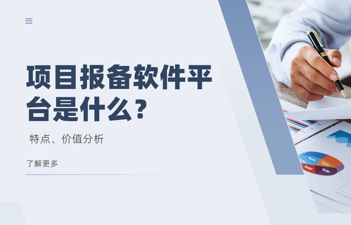 項目報備軟件平臺