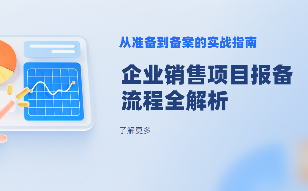 企業(yè)銷售項目報備流程全解析