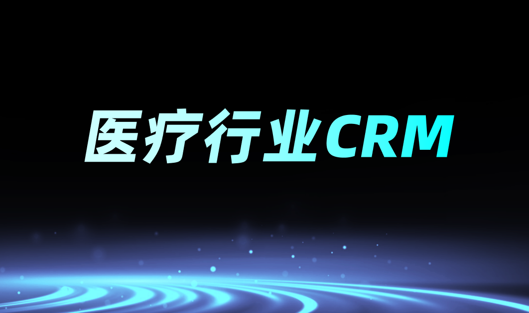 醫(yī)療行業(yè)CRM是什么意思？功能、特點(diǎn)分析
