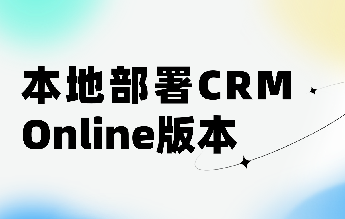 本地部署CRM Online版本