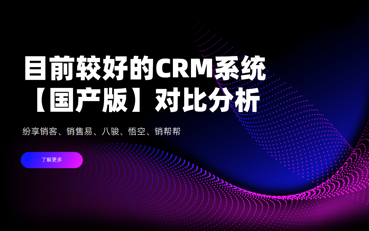 目前較好的CRM系統