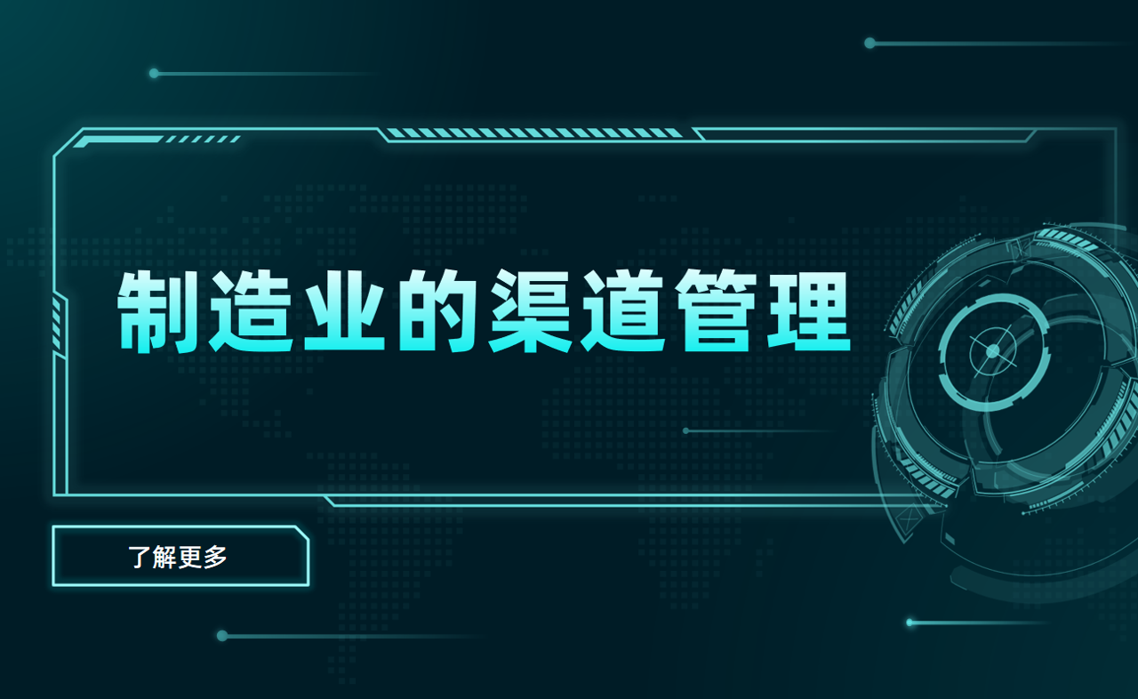制造業(yè)的渠道管理