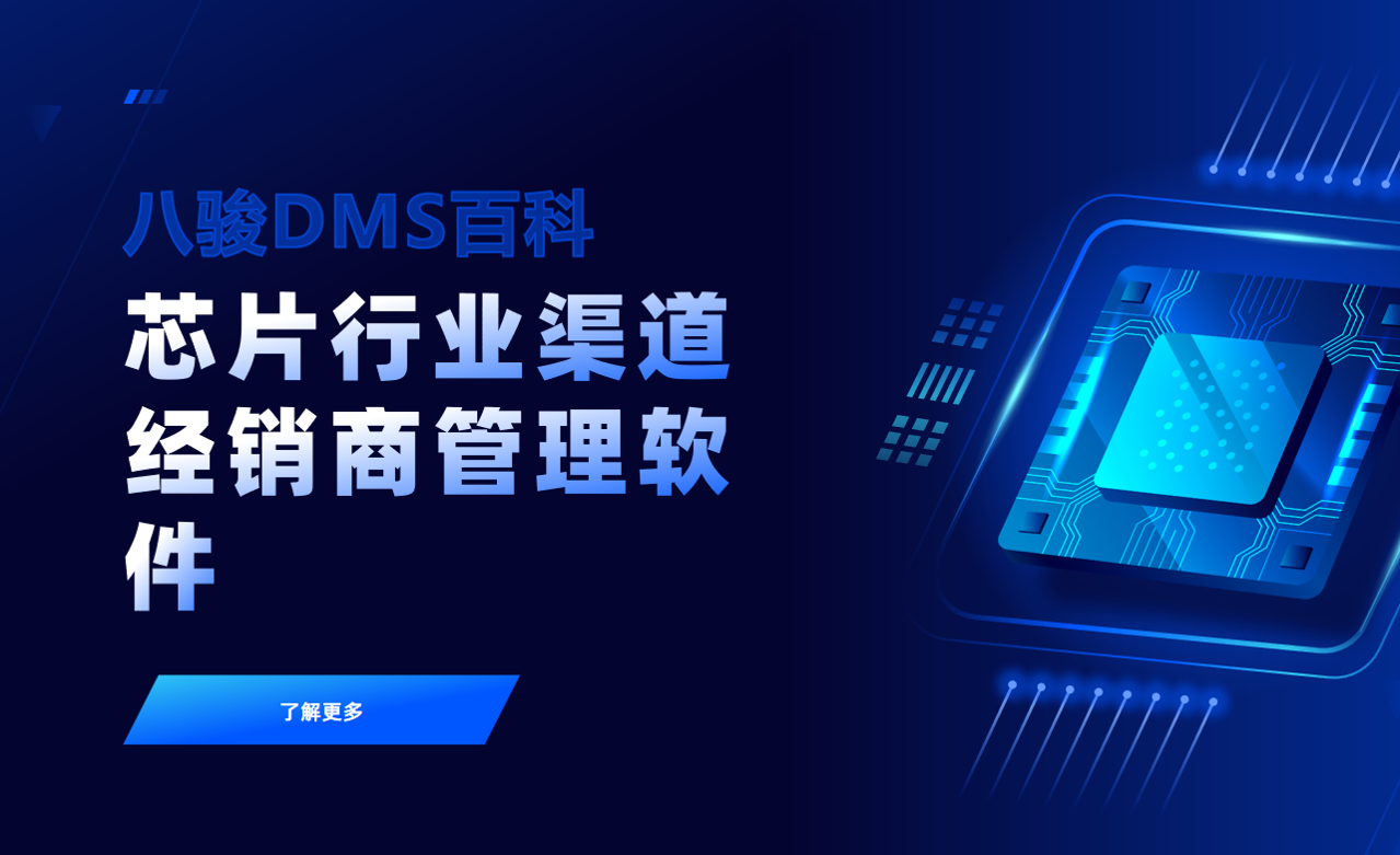 芯片行業渠道經銷商管理軟件