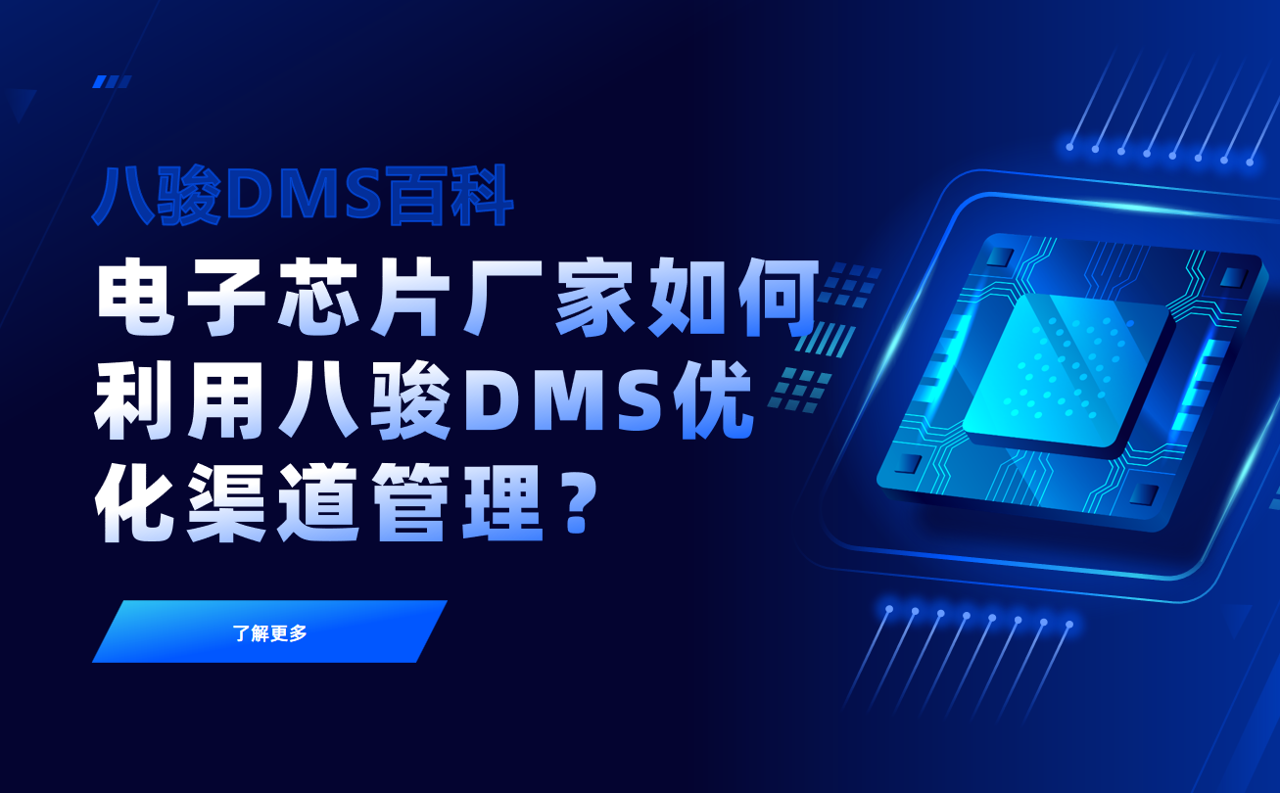 電子芯片廠家如何利用八駿DMS優化渠道管理？