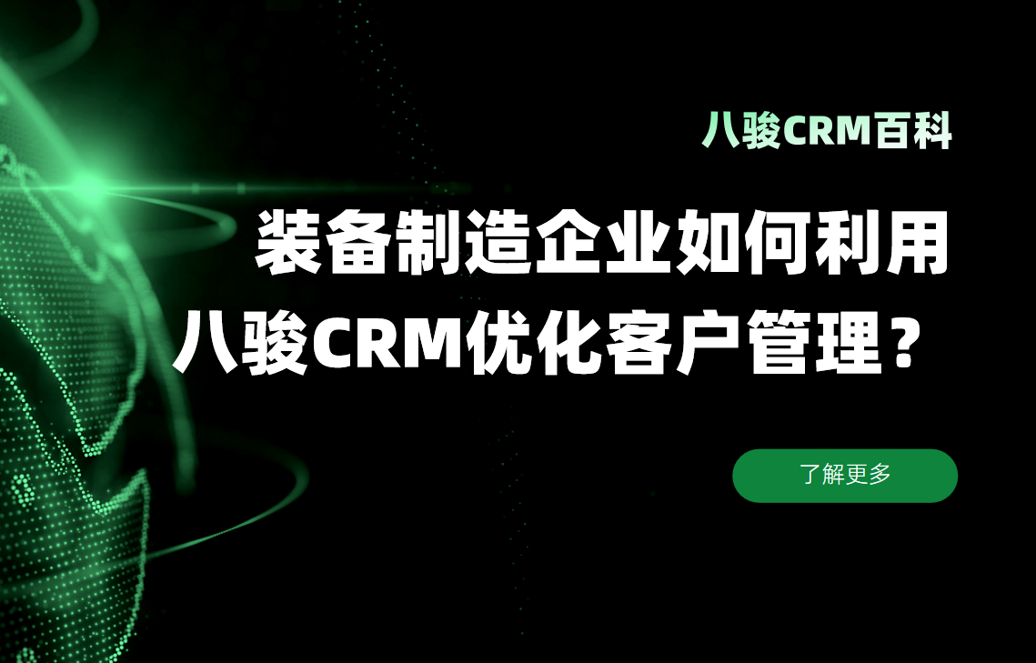 裝備制造企業如何利用八駿CRM優化客戶管理？