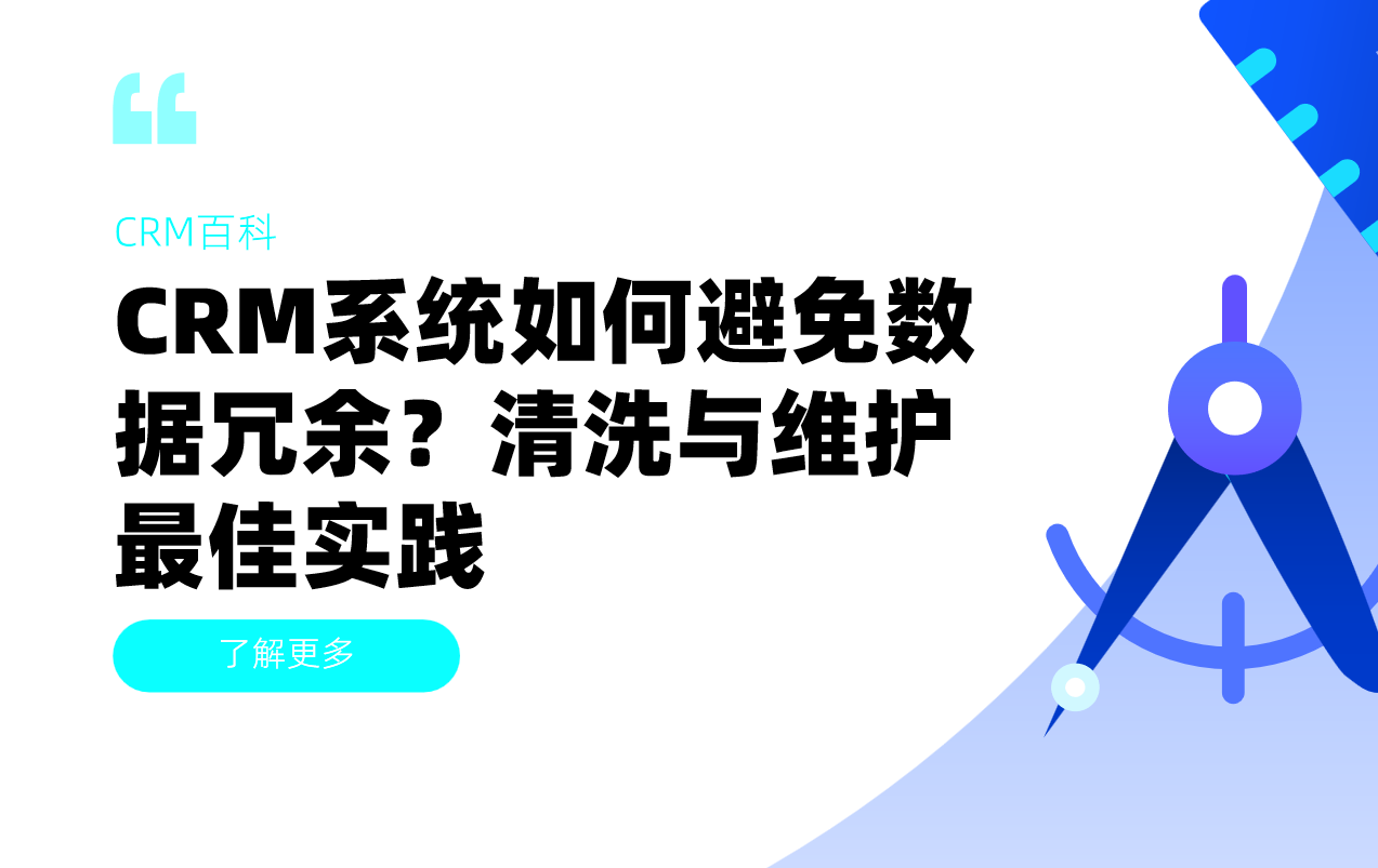 CRM系統(tǒng)如何避免數(shù)據(jù)冗余