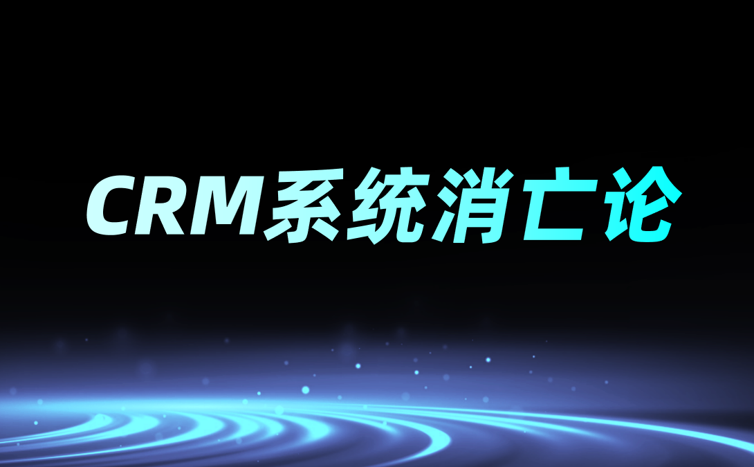 CRM系統消亡論