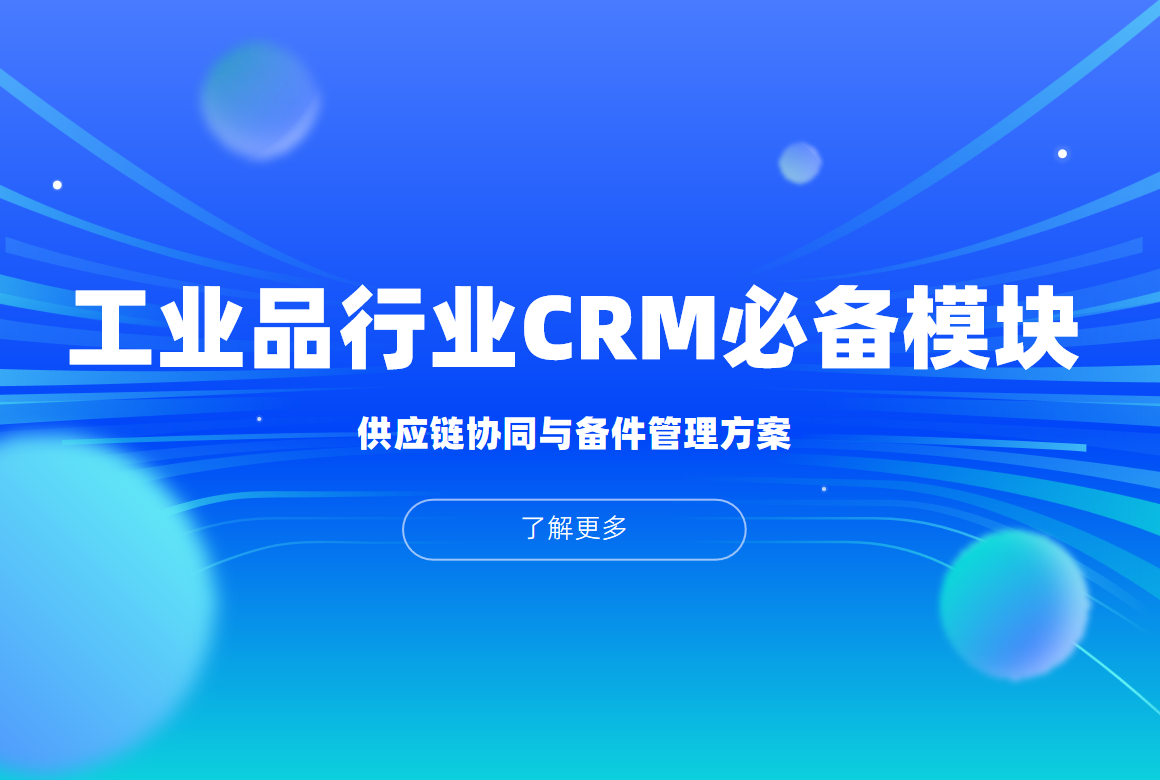 工業品行業CRM系統必備模塊