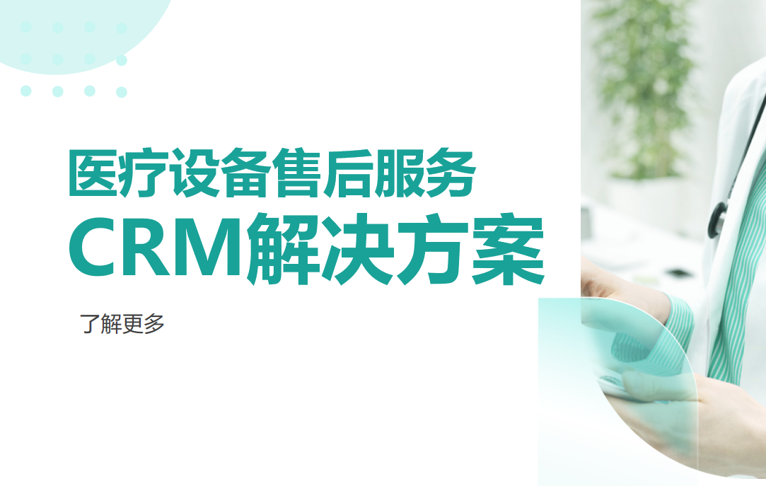 醫療設備售后服務CRM解決方案