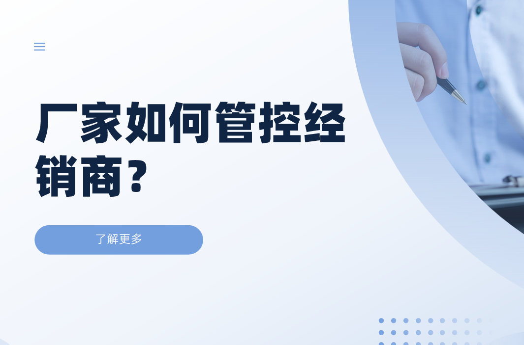 廠家如何管控經銷商？