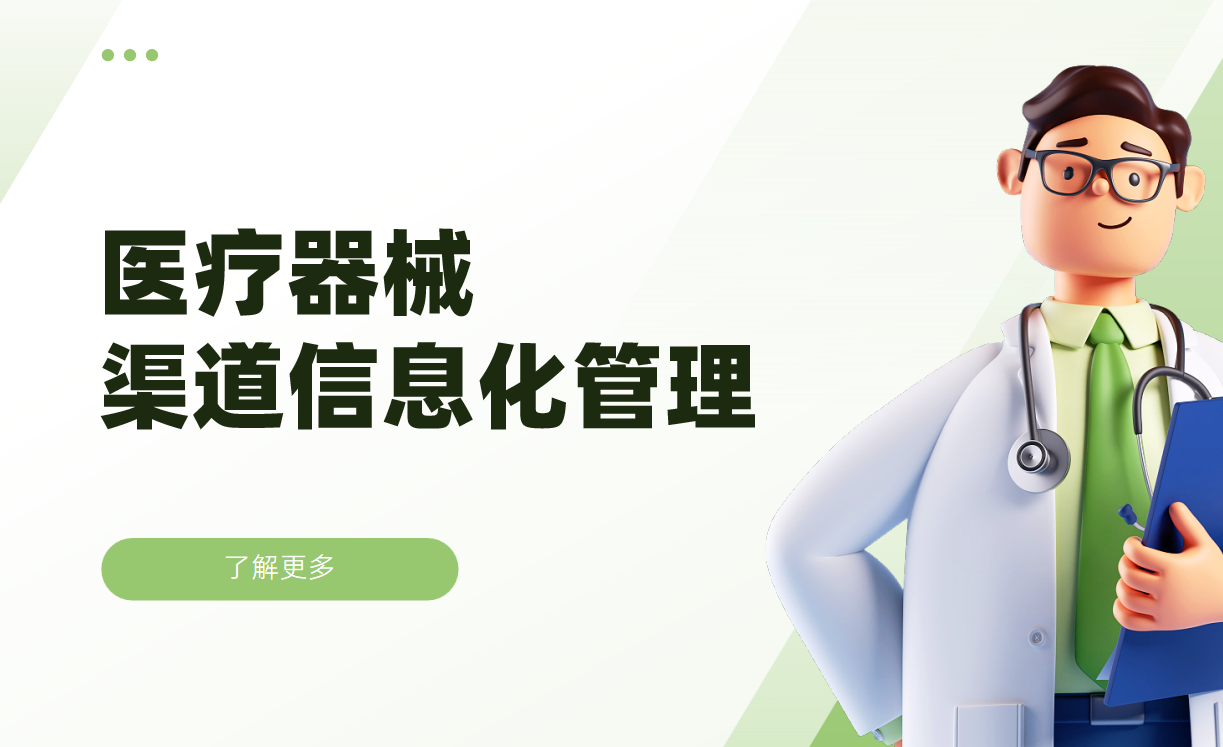 當醫療器械原廠的渠道管理遇上“數字管家”