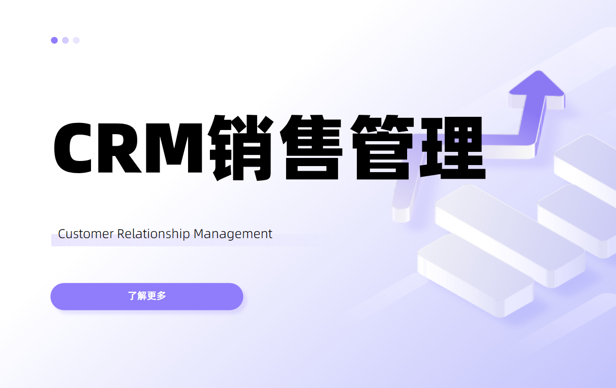 CRM銷售管理系統(tǒng)