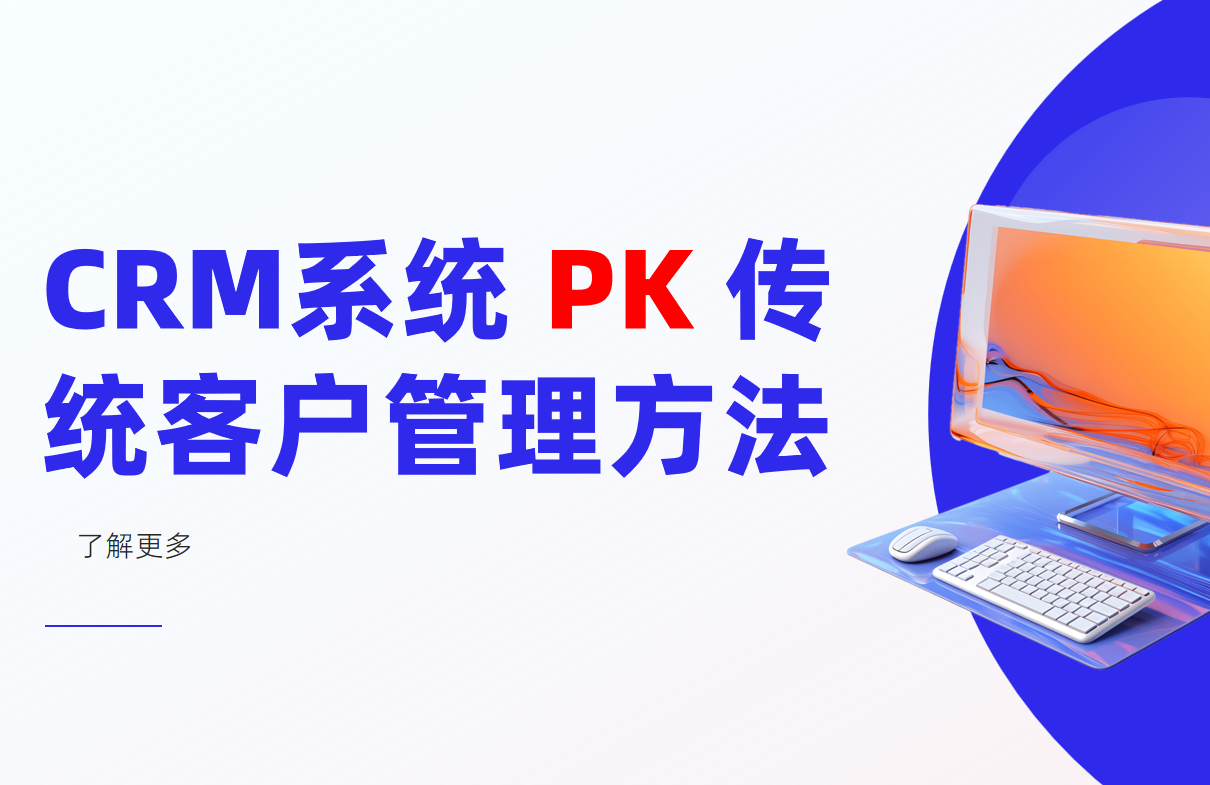 CRM系統和傳統客戶管理方法