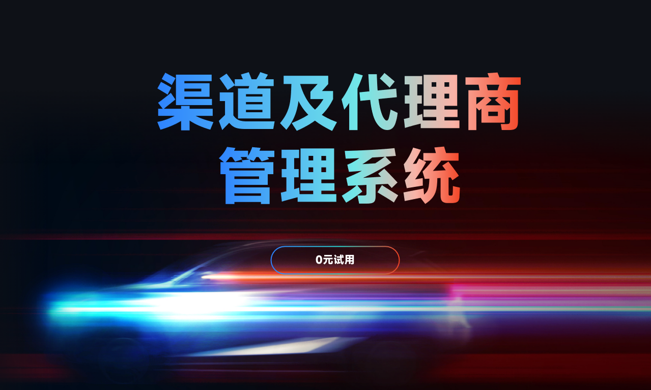 ?經銷商管理軟件?